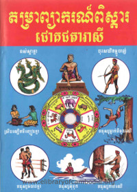 តម្រាព្យាករណ៍ពិស្ដារ ជោគជតារាសី