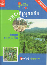 ធម្មជាតិស្រុកយើង ការពារធនធានយើង