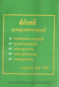 ទំព័រកវី ច្បាប់ទូន្មានកូនចៅប្រុសស្រី