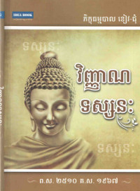 វិញ្ញាណទស្សនៈ