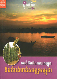 យល់ដឹងពីភាគខាងត្បូង និងតំបន់មាត់សមុទ្រកម្ពុជា