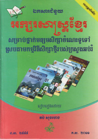 អក្សរសាស្ត្រខ្មែរ សម្រាប់ថ្នាក់មធ្យមសិក្សាចំណេះទូទៅស្របតាមកម្មវិធីសិក្សាថ្មីរបស់ក្រសួងអប់រំ