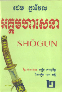 អគ្គមហាសេនា ភាគ២