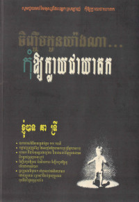 ចិញ្ចឹមកូនយ៉ាងណា… កុំឱ្យក្លាយជាឃាតក