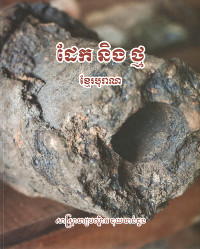 ដែក និងថ្ម ខ្មែរបុរាណ