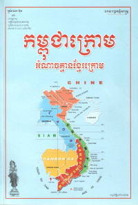 កម្ពុជាក្រោមអំណាចគ្មានខ្មែរក្រោម