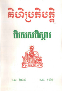 គិហិប្រតិបត្តិពិសេសពិស្តារ