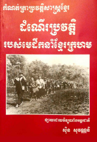 កំណត់ត្រាប្រវត្តិសាស្ត្រខ្មែរ ដំណើរប្រវត្តិរបស់មេដឹកនាំខ្មែរក្រហម