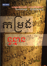 កម្រងទូន្មាន