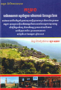 កម្រង បទវិចារណកថា អត្ថាធិប្បាយ មតិយោបល់ និងទស្សនៈវិភាគ