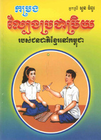 កម្រងល្បែងប្រជាប្រិយ