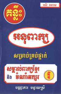 គន្លឹះអនុពាក្យ សម្រាប់គ្រប់ថ្នាក់ សម្គាល់ពាក្យខ្មែរ និងចំណាំអក្សរ រ