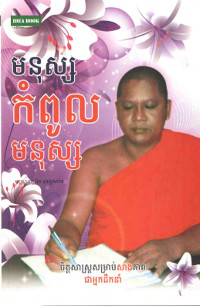 មនុស្សកំពូលមនុស្ស