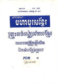 មហាបុរសខ្មែរ ភាគ៣