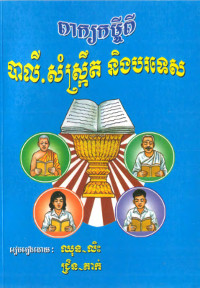 ពាក្យកម្ចីពីបាលី.សំស្ក្រឹត និងបរទេស