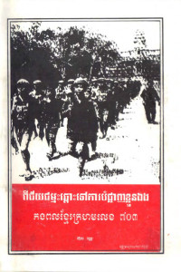 ពីជ័យជម្នះឆ្ពោះទៅកាន់ការបំផ្លាញខ្លួនឯង កងពលខ្មែរក្រហមលេខ ៧០៣