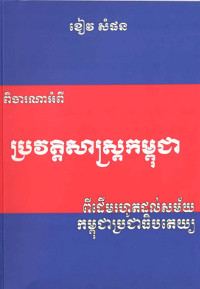 ប្រវត្តិសាស្ត្រកម្ពុជាពីដើមរហូតដល់សម័យកម្ពុជាប្រជាធិបតេយ្យ