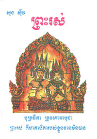 ព្រះរស់