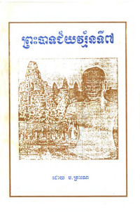 ព្រះបាទ ជ័យវរ្ម័នទី៧