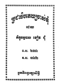 ប្រជាធិបតេយ្យចាស់ទុំ