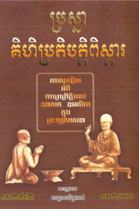 ប្រស្នាគិហិប្រតិបត្តិពិស្តារ