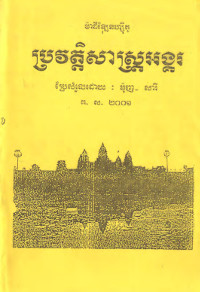 ម៉ាដឺឡែនហ្សុីតូ ប្រវត្តិសាស្ត្រអង្គរ