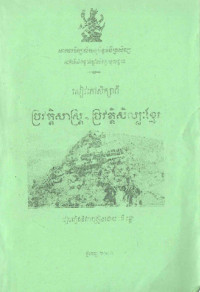 ប្រវត្តិសាស្ត្រ ប្រវត្តិសិល្បៈខ្មែរ