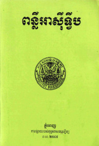 ពន្លឺអាសុីទ្វីប