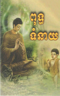 ពុទ្ធទំនាយ