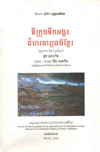 ទីក្រុងទឹកអង្គរ និងជំហរអារ្យធម៌ខ្មែរ