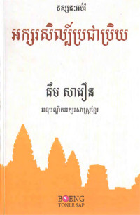 ទស្សនៈអប់រំអក្សរសិល្ប៌ប្រជាប្រិយ