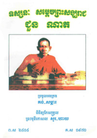 ទស្សនៈ សម្តេចព្រះសង្ឃរាជ ជួន ណាត