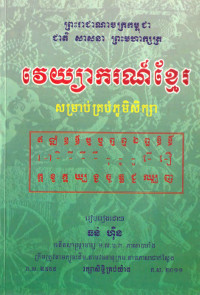 វេយ្យាករណ៍ខ្មែរ សម្រាប់គ្រប់ភូមិសិក្សា