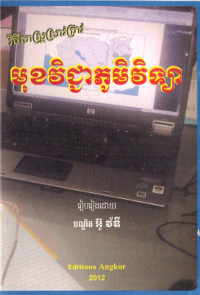 វិធីសាស្ត្រស្រាវជ្រាវ មុខវិជ្ជាភូមិវិទ្យា