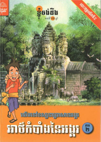 យើងទៅទស្សនាប្រាសាទអង្គរ ភាគ២