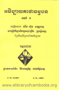 អធិប្បាយគាថាធម្មបទ ភាគទី ១