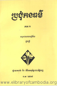 ប្រជុំកងធម៌ ភាគ ១ សម្រាប់សាលាធម្មវិន័យ ថ្នាក់ត្រី