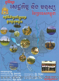 ភូមិវិទ្យា សេដ្ឋកិច្ច និង មនុស្ស នៃប្រទេសកម្ពុជា