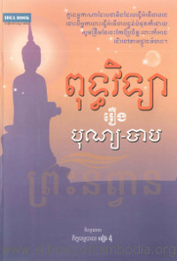 ពុទ្ធវិទ្យា រឿង បុណ្យ-បាប