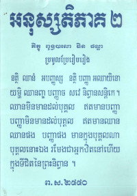 អនុស្សតិ ភាគ២