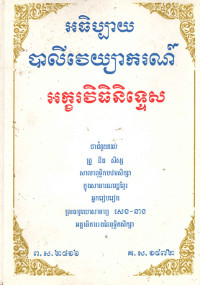 អធិប្បាយបាលីវេយ្យាករណ៍ អក្ខរវិធិនិទ្ទេស