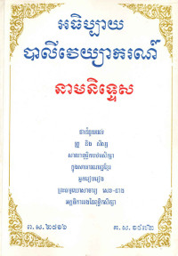 អធិប្បាយបាលីវេយ្យាករណ៍ នាមនិទ្ទេស