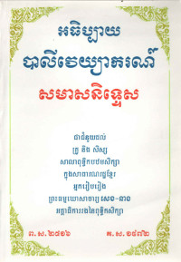 អធិប្បាយបាលីវេយ្យាករណ៍ សមាសនិទ្ទេស