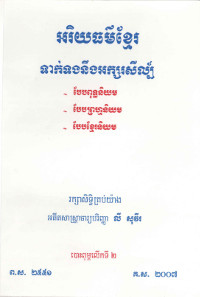 អរិយធម៌ខ្មែរទាក់ទងនឹងអក្សរសីល្ប៍