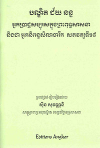 បណ្ឌិត ជ័យ នន្ទ