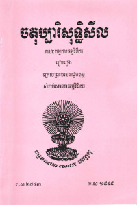 ចតុប្បារិសុទ្ធិសីល