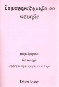 ជីវប្រវត្តិឧកញ៉ាព្រះឃ្លាំង និងរាជបណ្ខិត