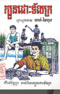 ក្បួនដោះទ័លក្រ