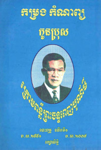 កម្រងកំណាព្យ កូនប្រុស