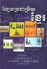 ល្បែងប្រជាប្រិយខ្មែរ